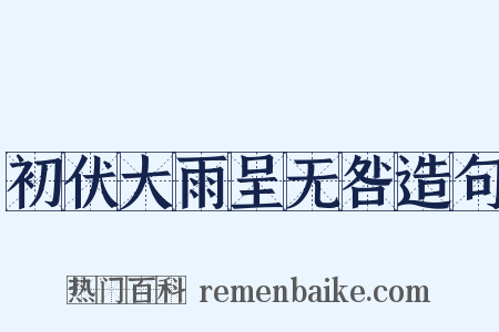 初伏大雨呈无咎造句是什么意思的图片